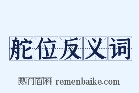 舵位反义词是什么意思的图片